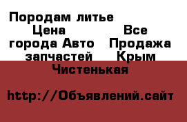 Породам литье R15 4-100 › Цена ­ 10 000 - Все города Авто » Продажа запчастей   . Крым,Чистенькая